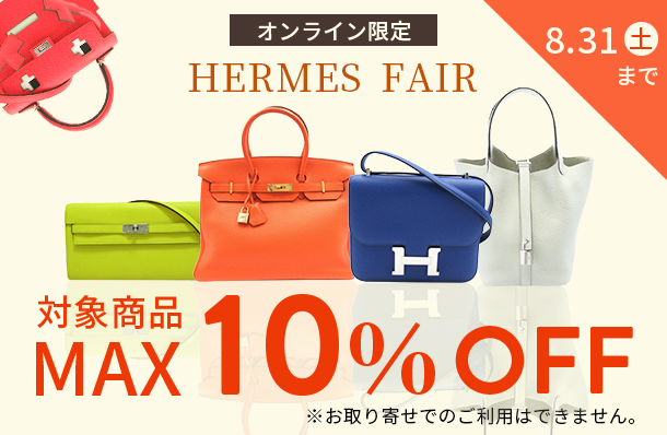 対象のエルメスバッグが最大10%オフ!!