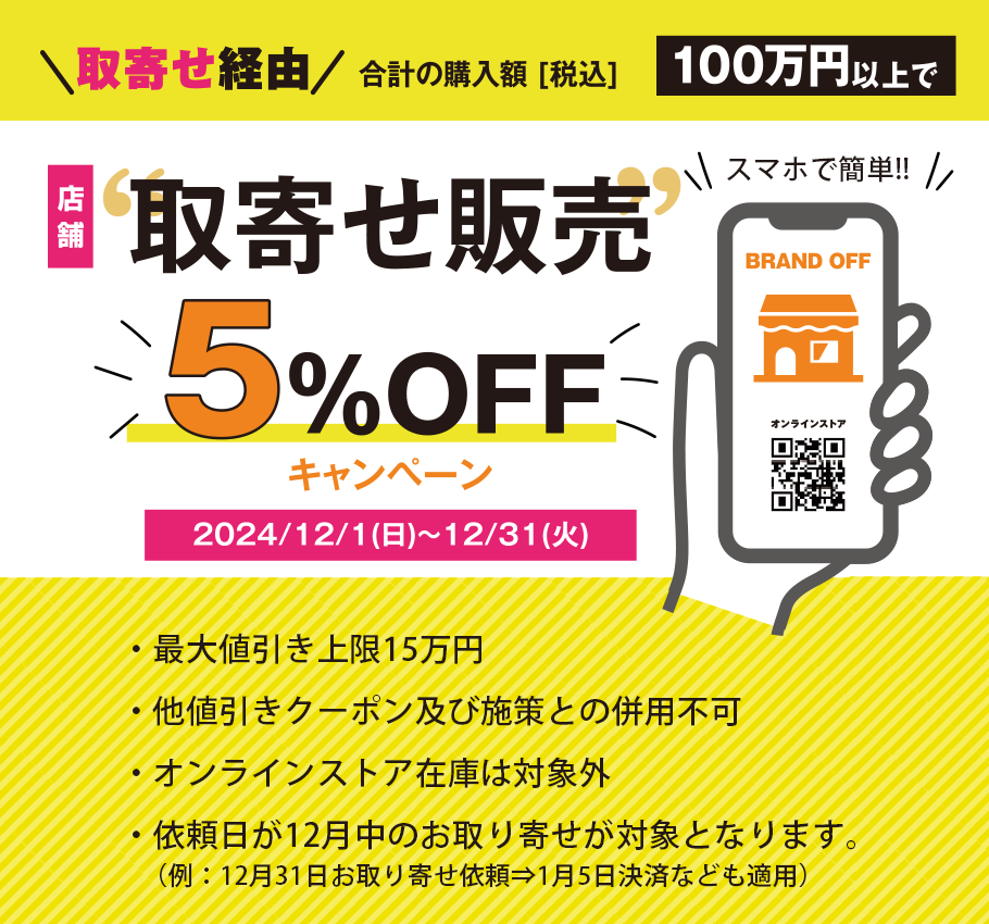 お取り寄せキャンペーン！合計購入金額が対象金額以上で5%OFF！