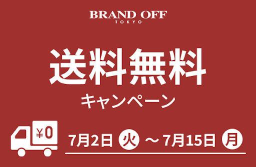 サイトリニューアル記念！期間限定！送料無料キャンペーン