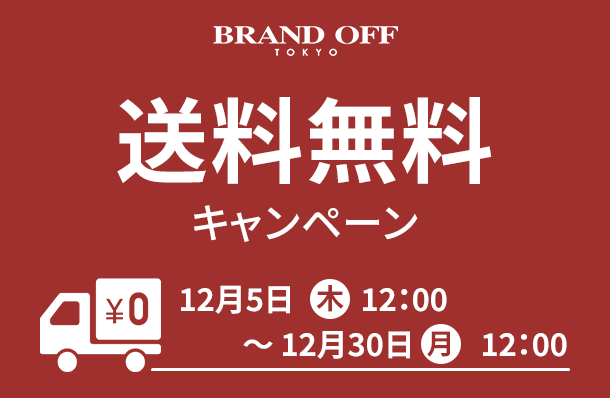 期間限定！送料無料キャンペーン