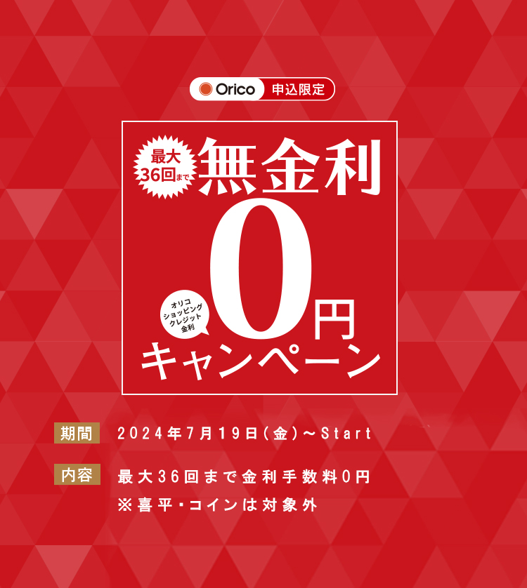 2024年 金利0円 「無金利」キャンペーン